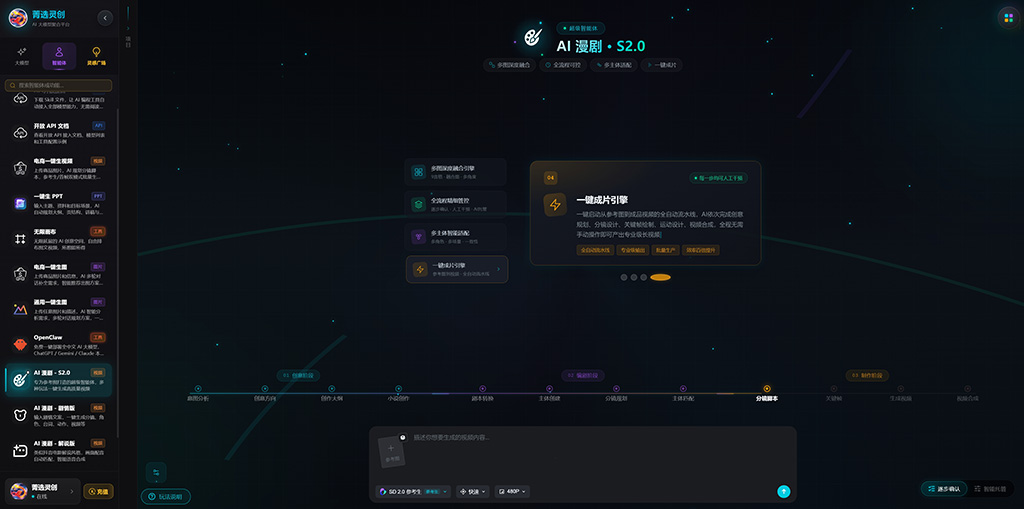 菁选灵创全自动AI漫剧与短剧镜头画面